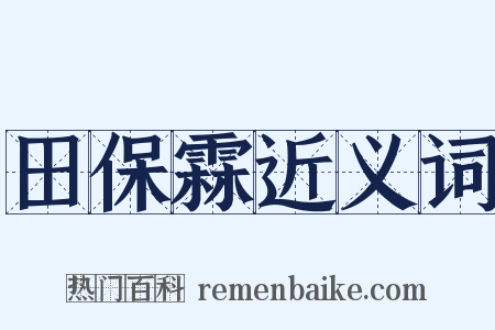 田保霖近义词是什么意思的图片